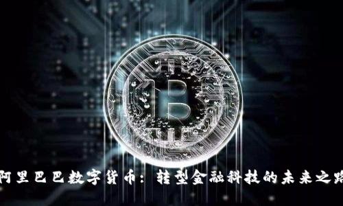 阿里巴巴数字货币: 转型金融科技的未来之路
