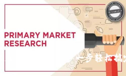 小狐狸钱包安卓版安装教程：一步一步轻松搞定数字资产管理