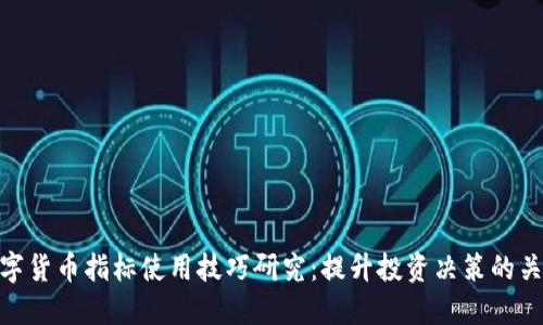 数字货币指标使用技巧研究：提升投资决策的关键