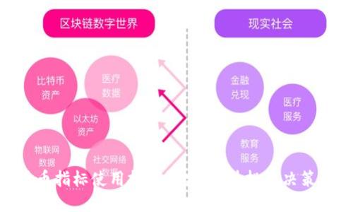 数字货币指标使用技巧研究：提升投资决策的关键