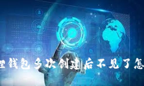 小狐狸钱包多次创建后不见了怎么办？