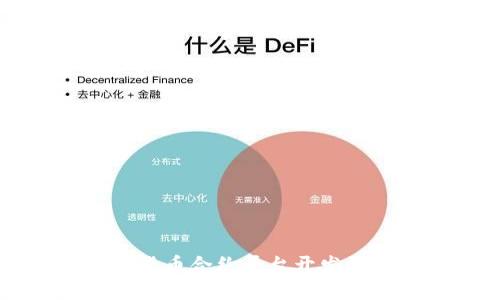 西安数字货币合约平台开发的全面指南