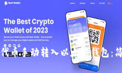如何将代币手动转入以太坊钱包：简单指南