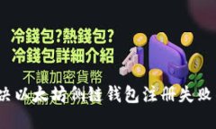 如何解决以太坊侧链钱包