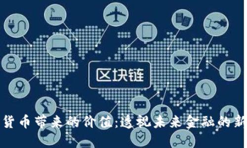 数字货币带来的价值：透视未来金融的新纪元