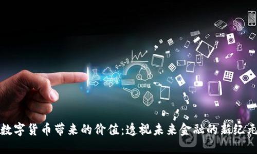 数字货币带来的价值：透视未来金融的新纪元