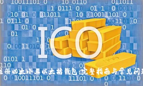 如何注册以太小丑以太坊钱包：完整指南与常见问题解答