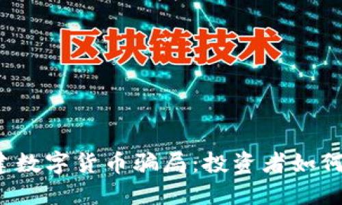  揭露张建数字货币骗局：投资者如何避免陷阱