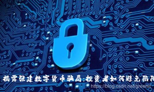  揭露张建数字货币骗局：投资者如何避免陷阱