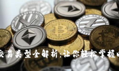 以太坊钱包交易类型全解析：让你轻松掌握以太坊的生态
