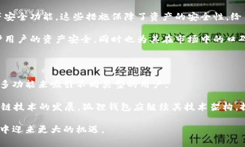   狐狸钱包英文名字怎么读 / 

 guanjianci 狐狸钱包, Fox Wallet, 英文读音, 钱包名称 /guanjianci 

一、狐狸钱包的英文名称解析

“狐狸钱包”在英文中称为“Fox Wallet”。这个名字虽然简单，但它背后有着丰富的含义与寓意。狐狸作为一种聪明、灵活的动物，常常象征着智慧和机智。因此，“狐狸钱包”这个名称不仅表现了产品的特性，也传达了一种灵活应变的生活方式。对于需要管理财务、资产以及各种数字货币的钱包应用来说，选择一个贴合品牌性质的名字非常重要。

接下来，我们来详细了解“Fox Wallet”的读音。它的发音为 /fɑks ˈwɔːlɪt/。其中，“Fox”发音类似于中文的“福克斯”，“Wallet”的发音则更接近“沃利特”。对于英语学习者来说，把这两个词练习到位，可以帮助我们更好地理解其涵义和使用场景。

二、狐狸钱包的功能特点

狐狸钱包不仅仅是一个存储工具，更是个性化财务管理的助手。它支持多种加密货币存储、交易及管理等功能。这使得用户无论是在设备间转移资产，还是在进行快速交易时，都显得格外方便。此外，该钱包还注重安全性和用户隐私，采用多层加密保护用户资产安全，降低了被盗或丢失的风险。

狐狸钱包还支持多种语言，方便了全球用户的使用体验。用户界面友好，简单易懂，即使是初学者也能够快速上手。同时，狐狸钱包还通过实时监控行情为用户提供数据支持，从而在交易时能够迅速抓住机会，最大化收益。

三、狐狸钱包的用户群体

狐狸钱包的用户主要分为几类：一是普通用户，他们需要一个安全、易用的工具来管理自己的加密资产；二是投资者，特别是那些关注加密货币投资机会的用户，需要一个能够及时反映市场变化的钱包；三是商家或开发者，通过狐狸钱包，他们能够更方便地接受数字货币支付，从而拓宽自己的业务范围。

随着人们对数字资产的关注，越来越多的人开始接触狐狸钱包。在传统金融体系外，狐狸钱包为用户提供了一种更加自主和灵活的管理资产方式。这种趋势不仅体现在用户数量的增长，更从侧面反映出整个加密货币行业的发展潜力。

四、狐狸钱包的市场竞争分析

在全球范围内，数字钱包的市场竞争非常激烈。除了狐狸钱包，还有许多其他知名钱包，如Coinbase Wallet、MetaMask、WalletConnect等。每个钱包都有各自的功能特色。例如，MetaMask 更加注重以太坊及其生态的用户体验，而Coinbase Wallet则与Coinbase交易所深度整合，为用户提供流畅的交易体验。

狐狸钱包的优势在于它的多元化，适合不同需求的用户。通过不断用户体验和丰富功能，狐狸钱包努力在市场中占有一席之地。此外，营销策略也至关重要，通过社交媒体、论坛和社区等多渠道推广，可以有效提高用户的知名度和使用率。

五、狐狸钱包的安全性分析

安全性是用户最为关心的问题之一。狐狸钱包在这方面采取了诸多措施，包括使用先进的加密算法，采用分布式存储，以及提供两步验证、指纹识别等安全功能。这些措施保障了资产的安全性，给用户提供了心理上的安慰。

此外，狐狸钱包还定期进行安全性审核和漏洞检测，确保在发现问题时能够及时修复，以防止潜在的网络攻击。通过这些策略，狐狸钱包不仅能够保护用户的资产安全，同时也为其在市场中的口碑做出了贡献。

六、狐狸钱包的发展前景

未来，随着加密货币逐渐被更多用户接受，狐狸钱包的市场前景非常广阔。它不仅可以成为用户存储和管理数字资产的首选工具，也可以通过增加更多功能来吸引不同类型的用户。

例如，随着DeFi（去中心化金融）和NFT（非同质化代币）的崛起，狐狸钱包也可以考虑加入对这些新兴项目的支持，以扩大其用户基础。同时，随着区块链技术的发展，狐狸钱包应继续其技术架构，提升交易的速度与安全性，从而在激烈的市场竞争中立于不败之地。

综合而言，狐狸钱包不仅仅是一个钱包应用，还是用户管理个人财富和投资的得力助手。随着人们对数字货币的接受度提高，它无疑将会在未来发展中迎来更大的机遇。