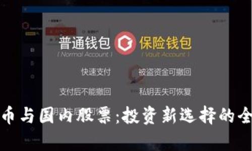 数字货币与国内股票：投资新选择的全面解析