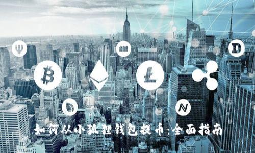 如何从小狐狸钱包提币：全面指南