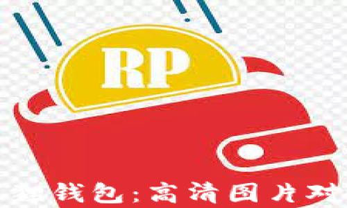 
揭秘真假小狐狸钱包：高清图片对比与辨别技巧