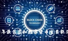 2023年最佳虚拟数字货币交