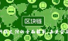 数字货币与网络支付的全