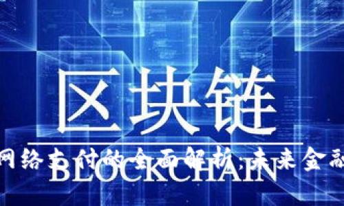 数字货币与网络支付的全面解析：未来金融的变革之路
