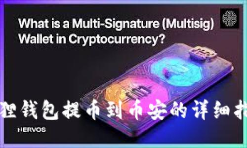 狐狸钱包提币到币安的详细指南