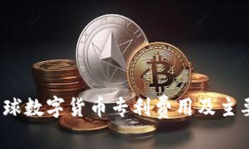 2023年全球数字货币专利费用及主要国家分析