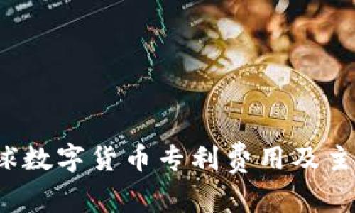 2023年全球数字货币专利费用及主要国家分析