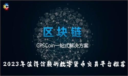 2023年值得信赖的数字货币交易平台推荐