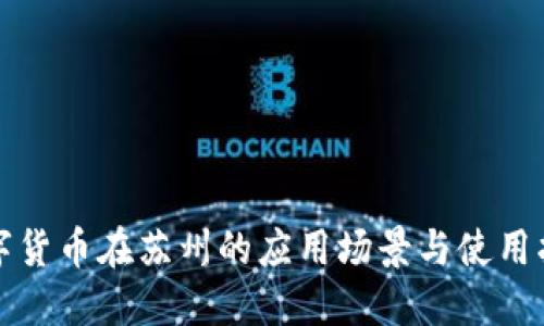 数字货币在苏州的应用场景与使用指南