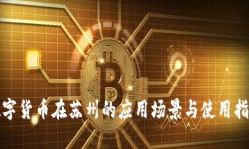 数字货币在苏州的应用场景与使用指南