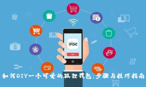 如何DIY一个可爱的狐狸钱包：步骤与技巧指南