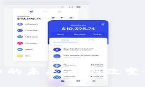 数字央行货币的未来：如何改变全球金融格局