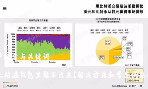 用户搜索与关键词

以太坊在钱包里转不出来？解决方法和常见问题解析