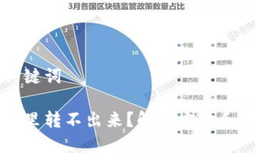 用户搜索与关键词

以太坊在钱包里转不出来？解决方法和常见问题解析
