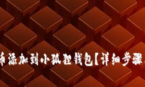 如何将USDT代币添加到小狐狸钱包？详细步骤与常见问题解析