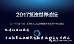 思考的且的优质全面解析