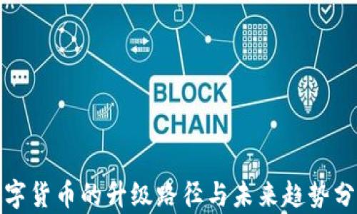 
数字货币的升级路径与未来趋势分析