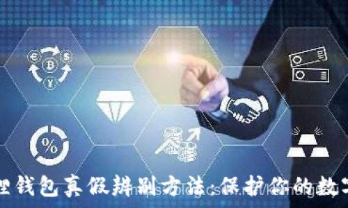   
小狐狸钱包真假辨别方法：保护你的数字资产