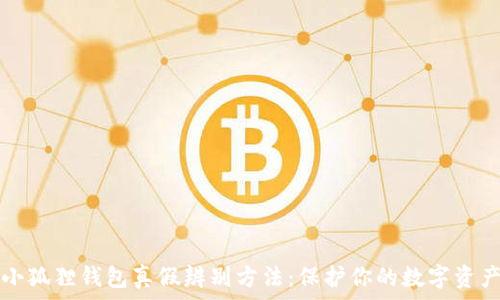   
小狐狸钱包真假辨别方法：保护你的数字资产