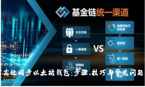 如何高效同步以太坊钱包：步骤、技巧与常见问题解析