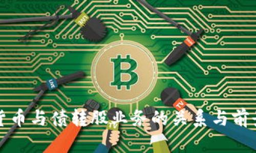 数字货币与债转股业务的关系与前景分析