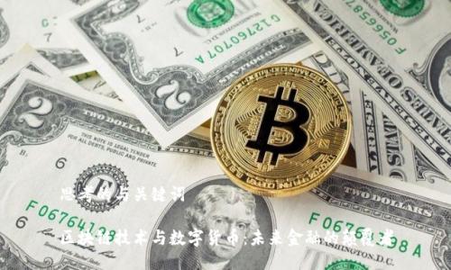 思考的与关键词

区块链技术与数字货币：未来金融的颠覆者