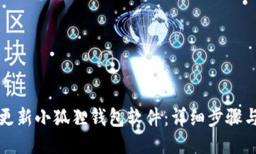 如何更新小狐狸钱包软件：详细步骤与技巧
