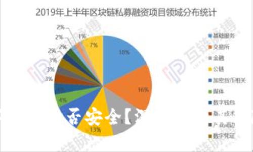 央行数字货币是否安全？深度解析其风险与前景