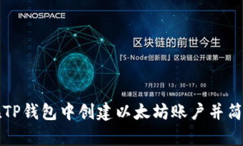 如何在TP钱包中创建以太坊账户并简单入门