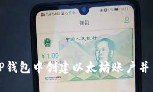 如何在TP钱包中创建以太坊账户并简单入门
