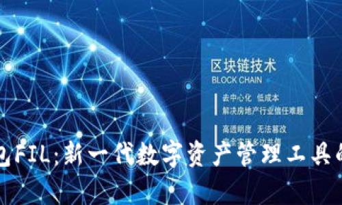 小狐狸钱包FIL：新一代数字资产管理工具的全面解析