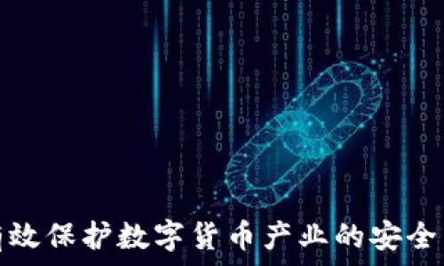   
如何有效保护数字货币产业的安全与发展
