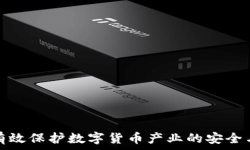   
如何有效保护数字货币产业的安全与发展