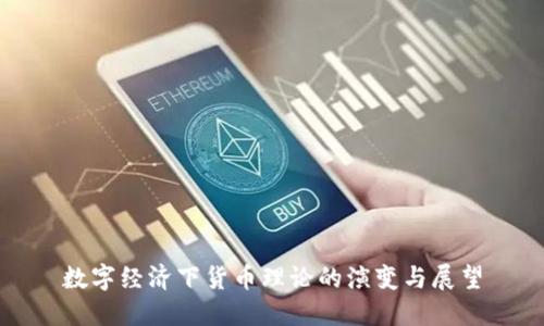 数字经济下货币理论的演变与展望