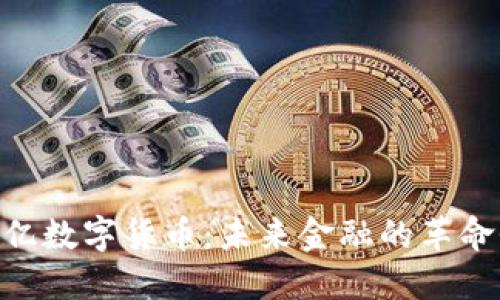 300万亿数字货币：未来金融的革命性机遇