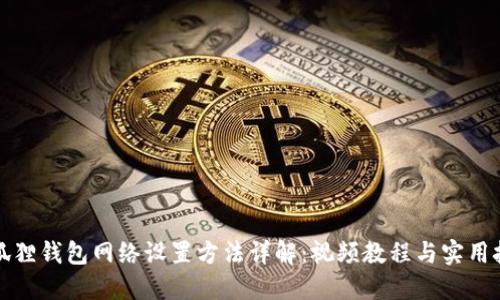 小狐狸钱包网络设置方法详解：视频教程与实用技巧