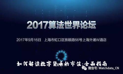 如何解读数字货币的市值：全面指南